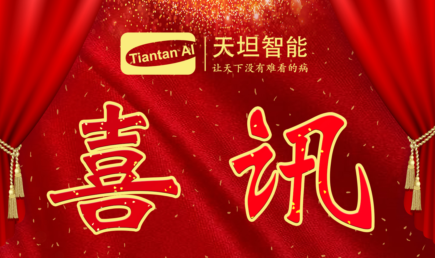 喜訊！北京天坦智能入選北京市2022年度“專(zhuān)精特新”名單